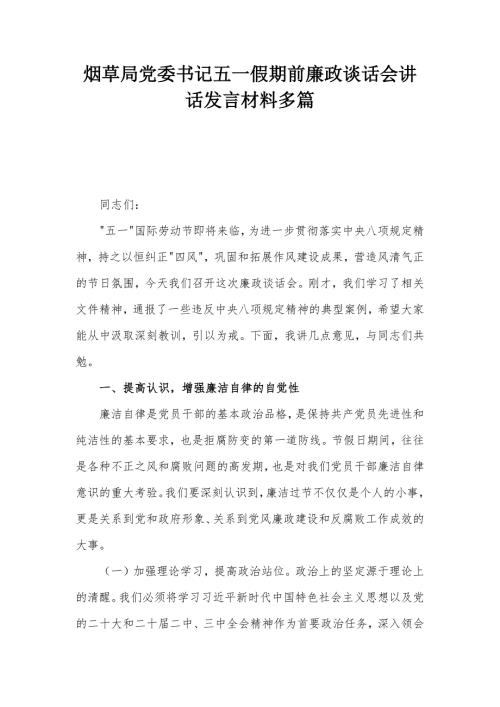 烟草局党委书记五一假期前廉政谈话会讲话发言材料多篇