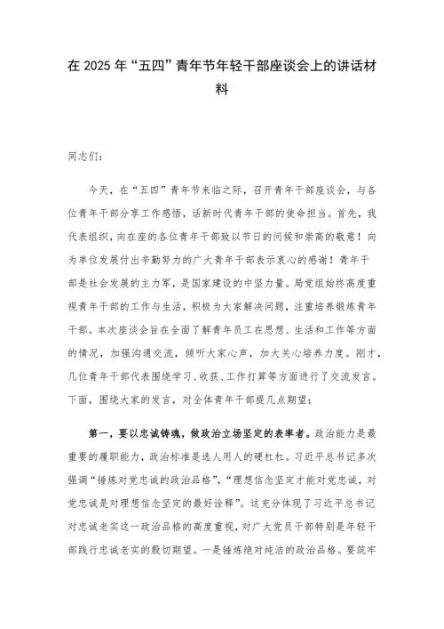 在2025年“五四”青年节年轻干部座谈会上的讲话材料