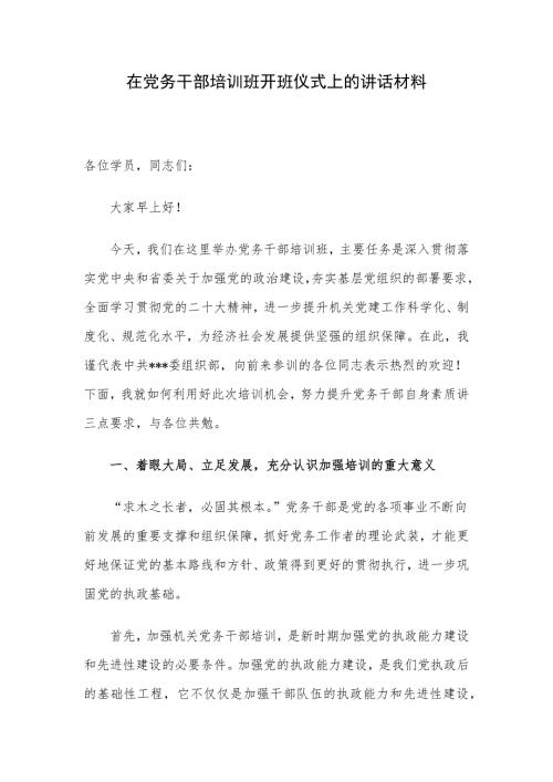 在党务干部培训班开班仪式上的讲话材料