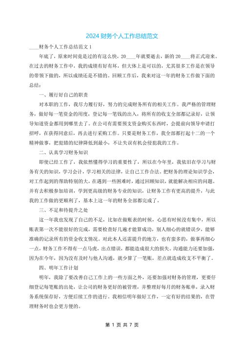 2024财务个人工作总结范文