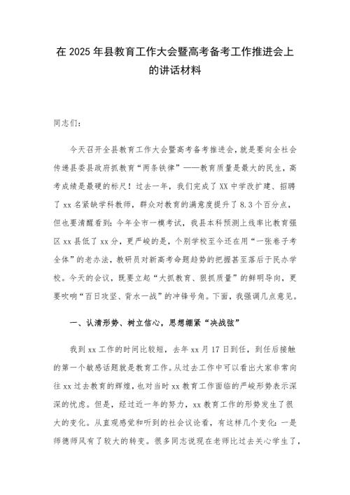 在2025年县教育工作大会暨高考备考工作推进会上的讲话材料