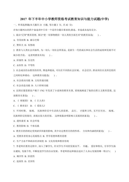 2017 年下半年教师资格考试教育知识与能力试题-有答案