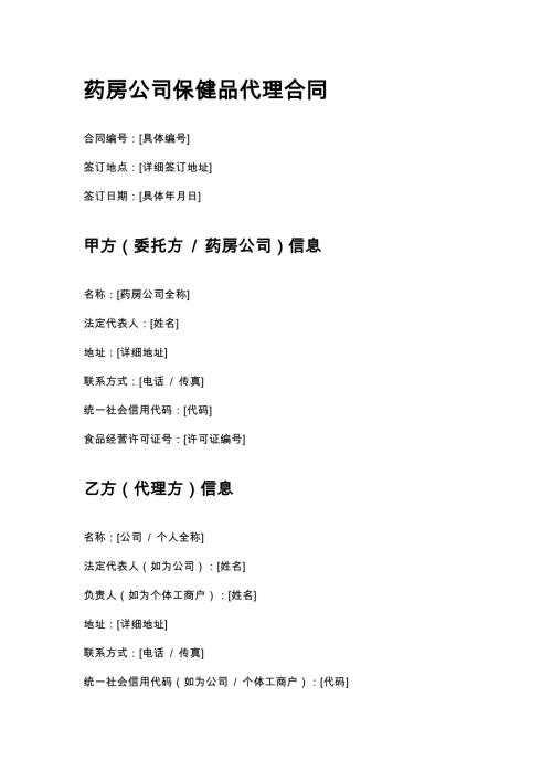 药房公司保健品代理合同