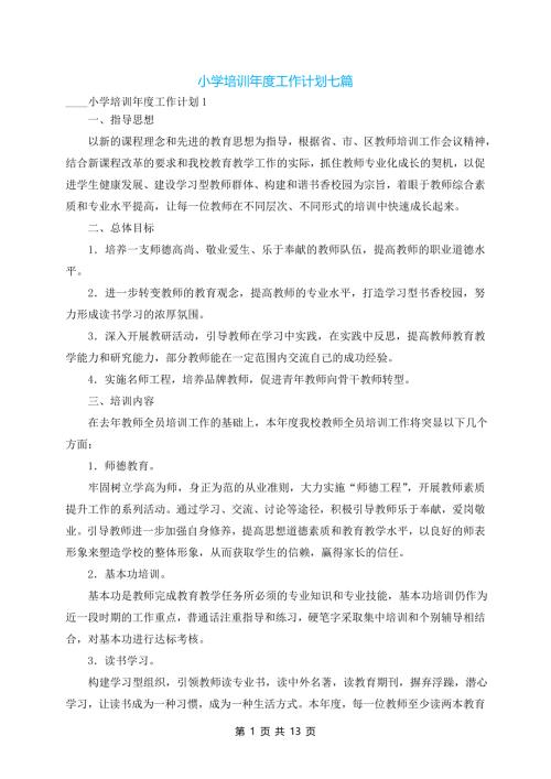 2025小学培训年度工作计划七篇
