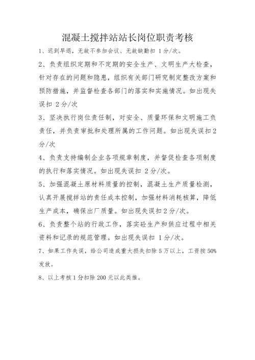 混凝土搅拌站站长岗位职责考核2023