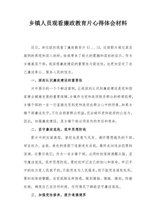乡镇人员观看廉政教育片心得体会材料