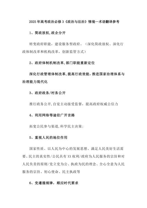 2025年高考政治必修3《政治与法治》情境—术语翻译参考