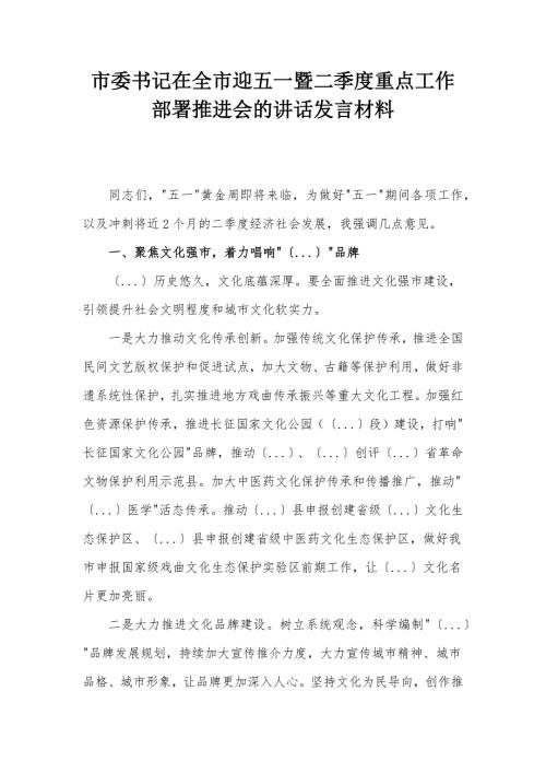 市委书记在全市迎五一暨二季度重点工作部署推进会的讲话发言材料
