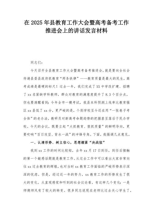 在2025年县教育工作大会暨高考备考工作推进会上的讲话发言材料