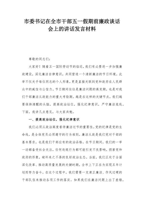 市委书记在全市干部五一假期前廉政谈话会上的讲话发言材料