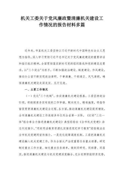 机关工委关于党风廉政暨清廉机关建设工作情况的报告材料多篇