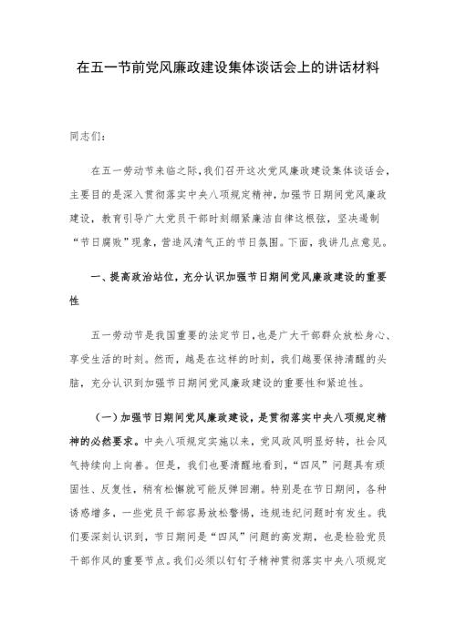 在五一节前党风廉政建设集体谈话会上的讲话材料