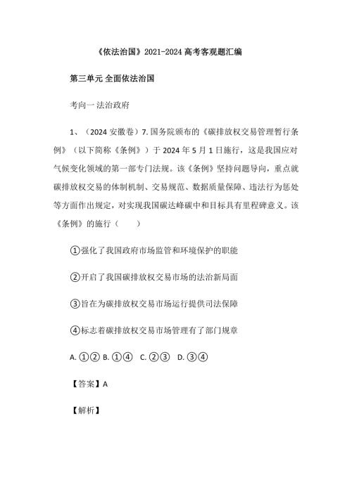 《依法治国》2021-2024高考客观题汇编