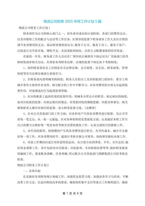 物流公司财务2025年终工作计划5篇