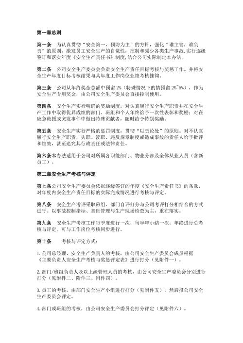某企业安全生产考核与奖惩办法范文