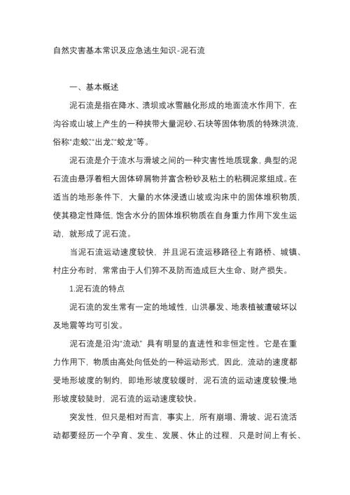 自然灾害基本常识及应急逃生知识-泥石流
