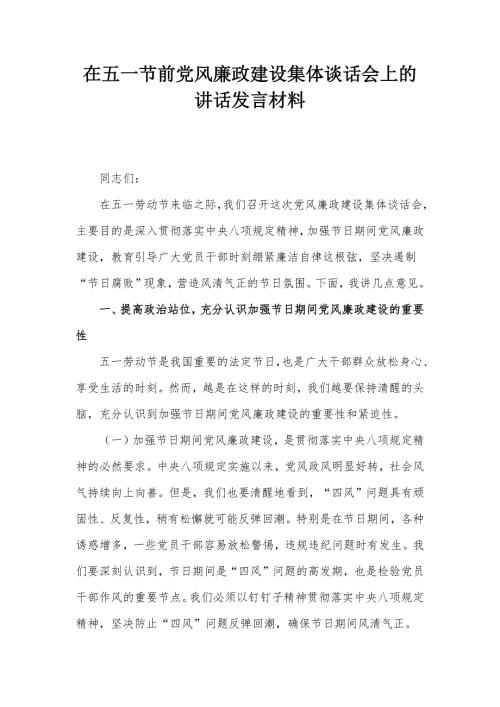 在五一节前党风廉政建设集体谈话会上的讲话发言材料