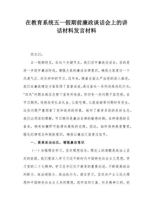 在教育系统五一假期前廉政谈话会上的讲话材料发言材料