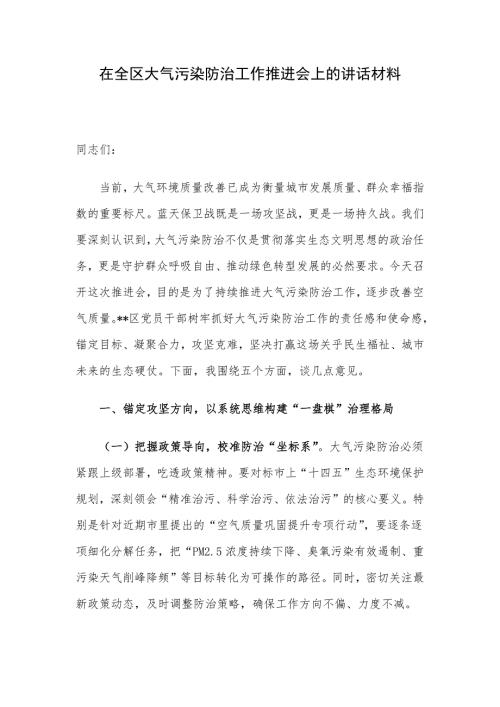 在全区大气污染防治工作推进会上的讲话材料
