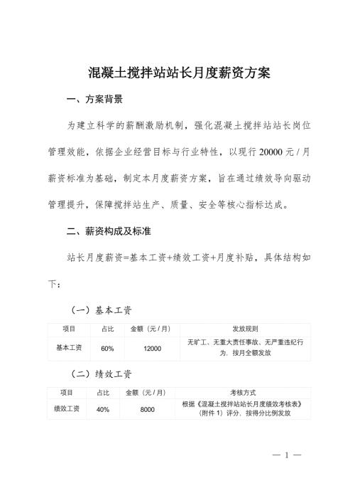 混凝土搅拌站站长月度薪资方案及绩效考核细则（草案）