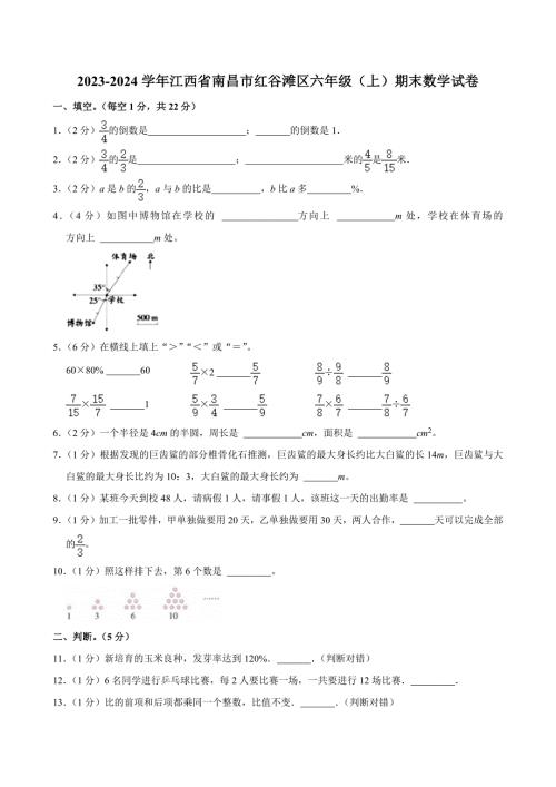 2023-2024学年江西省南昌市红谷滩区六年级（上）期末数学试卷（原卷全解析版）