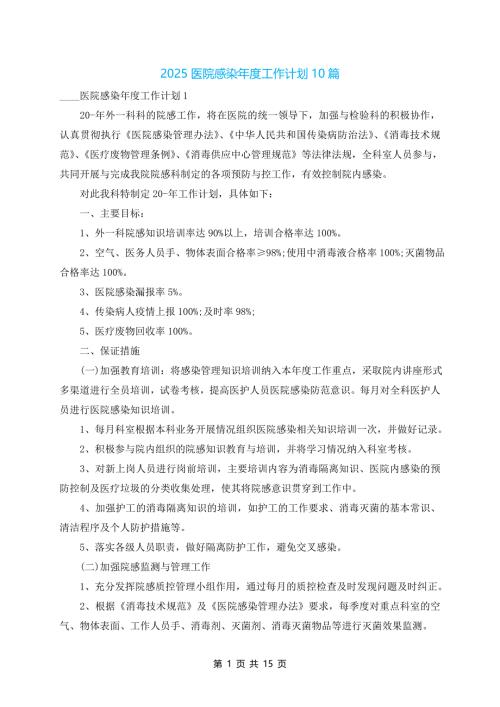 2025医院感染年度工作计划10篇