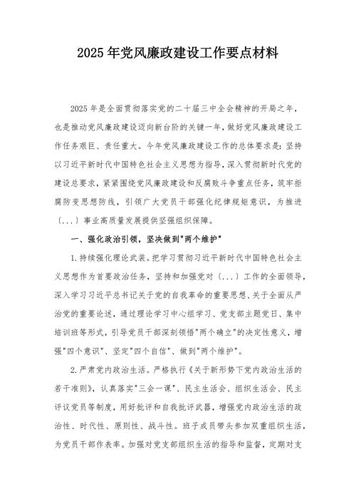 2025年党风廉政建设工作要点材料