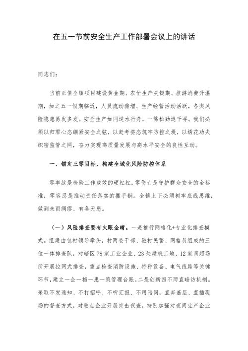 在五一节前安全生产工作部署会议上的讲话