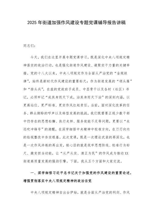 2025年街道加强作风建设专题党课辅导报告讲稿
