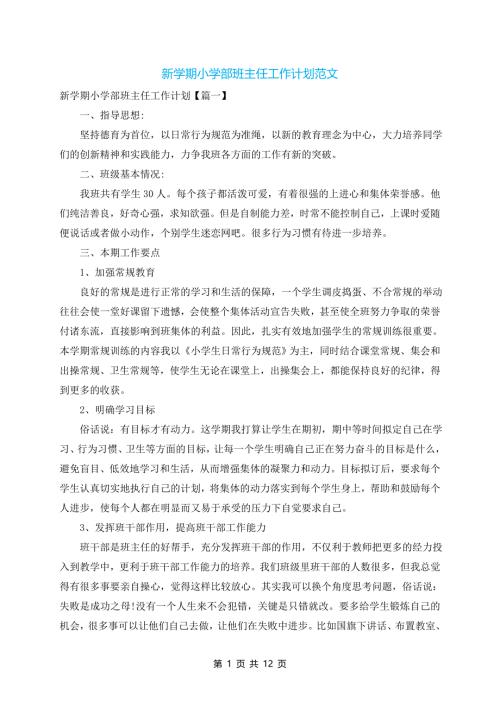 新学期小学部班主任工作计划范文