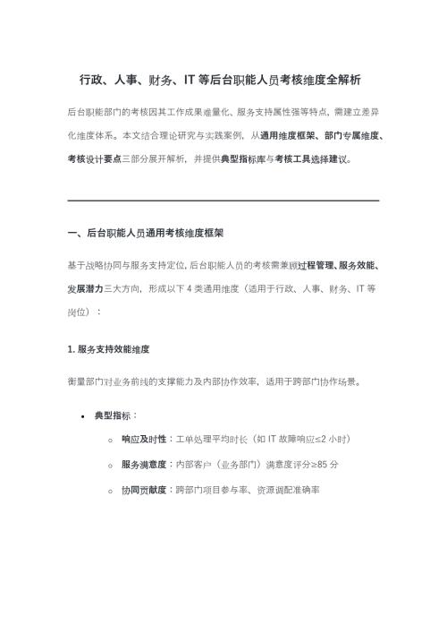 行政、人事、财务、IT等后台职能人员考核维度全解析（11页）