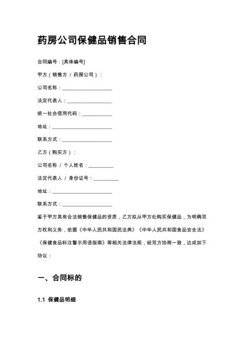 药房公司保健品销售合同