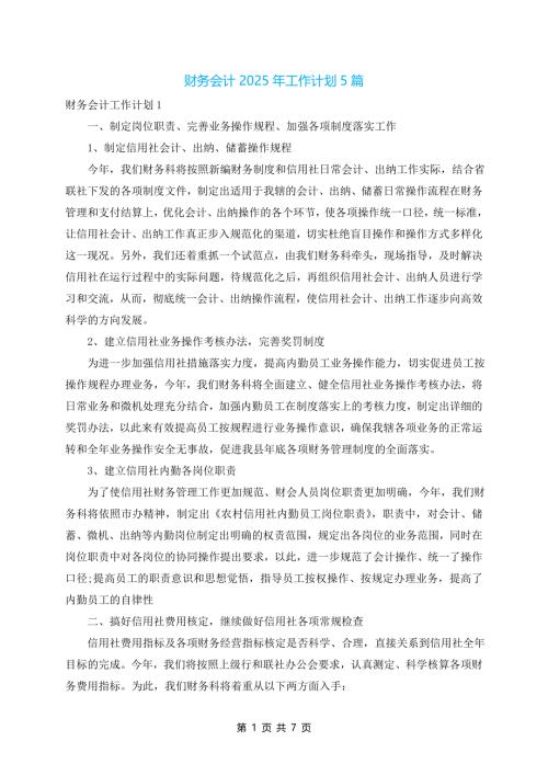 财务会计2025年工作计划5篇