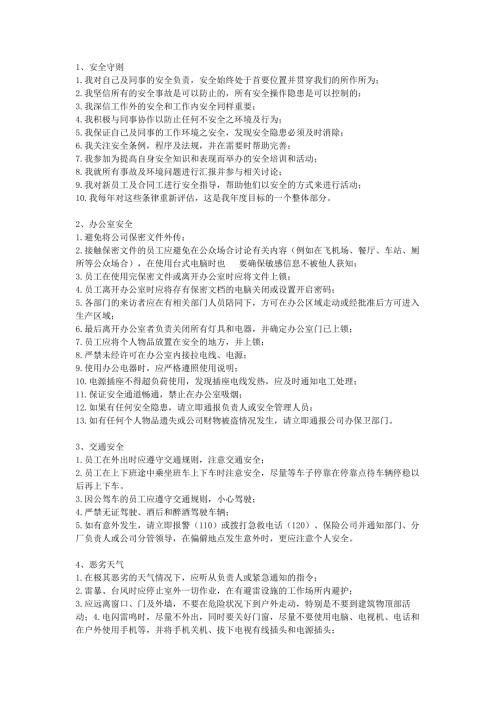 员工通用安全应知应会知识