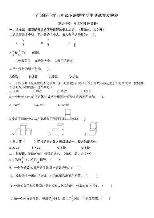 西师版小学五年级下册数学期中测试卷及答案