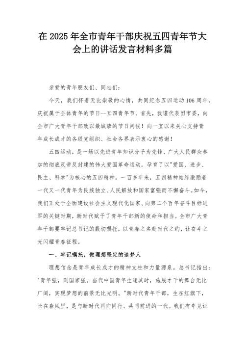 在2025年全市青年干部庆祝五四青年节大会上的讲话发言材料多篇