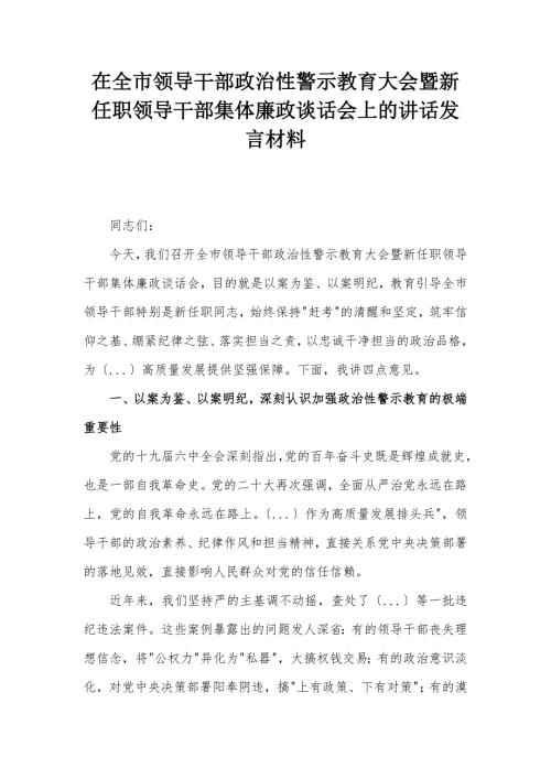 在全市领导干部政治性警示教育大会暨新任职领导干部集体廉政谈话会上的讲话发言材料