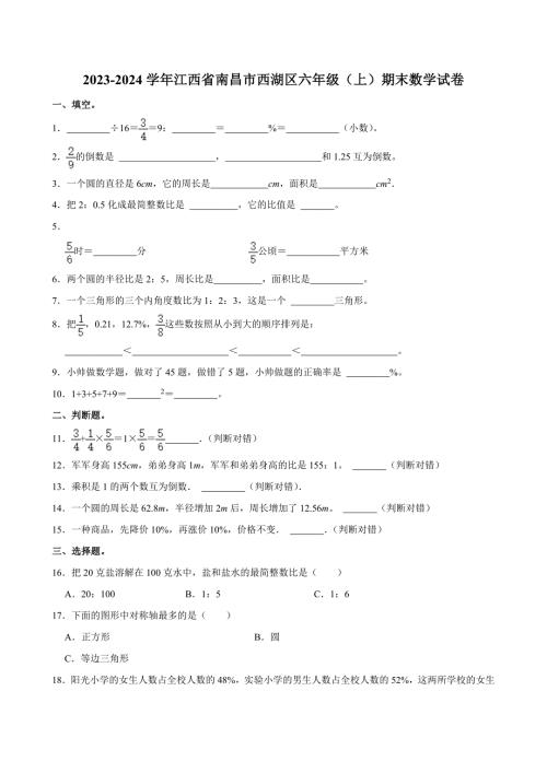 2023-2024学年江西省南昌市西湖区六年级（上）期末数学试卷（原卷全解析版）