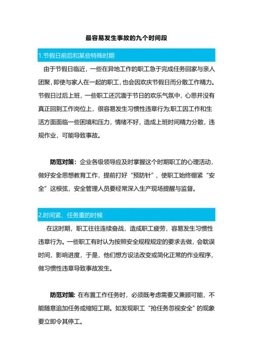 最容易发生事故的九个时间段