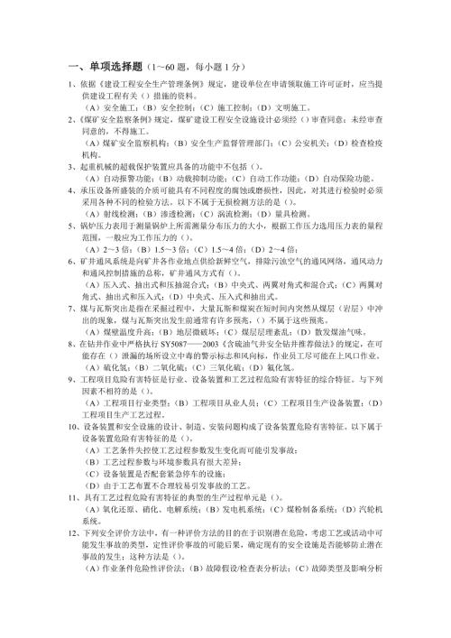 二级安全评价师理论知识培训试题含答案-6