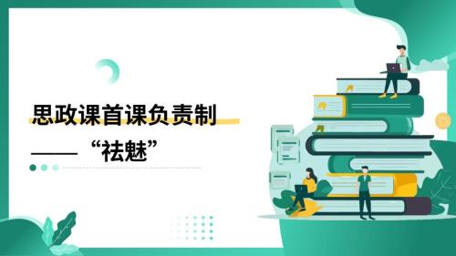 思政课首课负责制中的“祛魅”实践