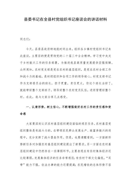 县委书记在全县村党组织书记座谈会的讲话材料