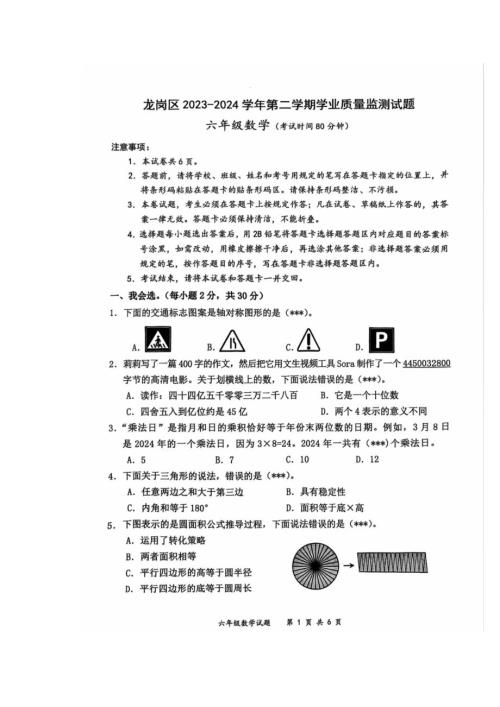 广东省深圳市龙岗区2023-2024学年六年级下学期期末数学试卷