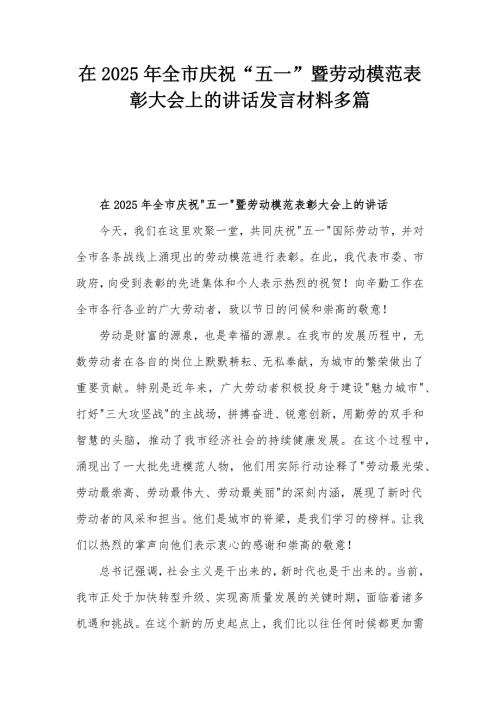 在2025年全市庆祝“五一”暨劳动模范表彰大会上的讲话发言材料多篇