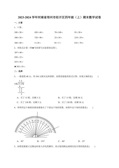 2023-2024学年河南省郑州市经开区四年级（上）期末数学试卷（全解析版）