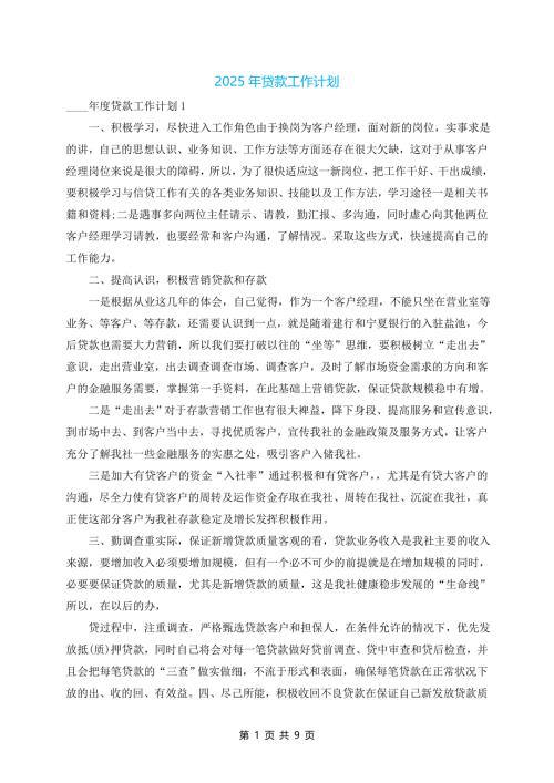 2025年贷款工作计划