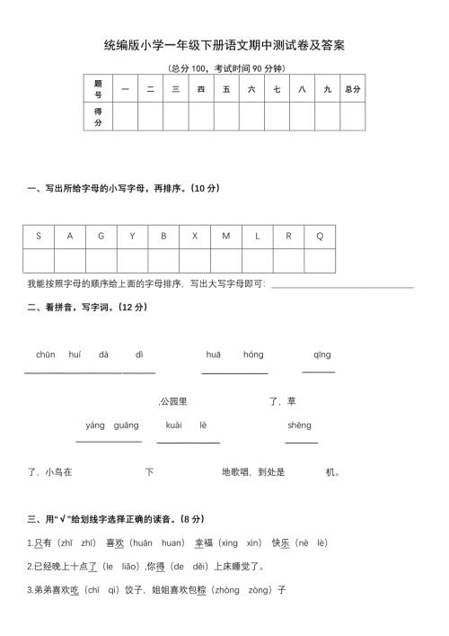 统编版小学一年级下册语文期中测试卷及答案