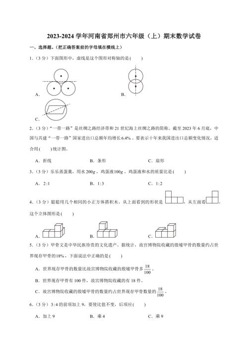 2023-2024学年河南省郑州市六年级（上）期末数学试卷（全解析版）