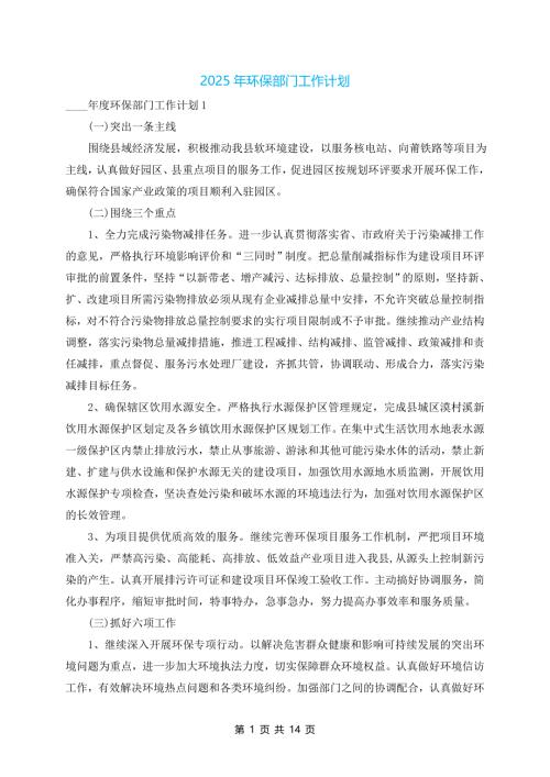 2025年环保部门工作计划