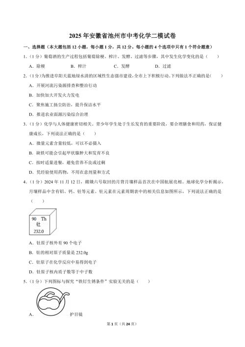 2025年安徽省池州市中考化学二模试卷